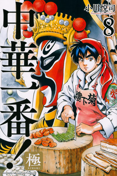 Chuuka Ichiban! Kiwami (8) (BOOK)
