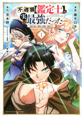 Fuguushoku [Kanteishi] ga Jitsu wa Saikyou datta -Naraku de Kitaeta Saikyou no [Shingan] de Musou Suru- (1) (BOOK)