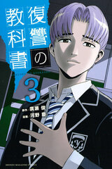 Fukushuu no Kyoukasho (3) (BOOK)
