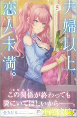 Fuufu Ijou, Koibito Miman. (5) (BOOK)