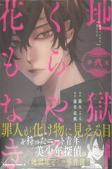 Jigoku Kurayami Hana mo Naki (2) (BOOK)
