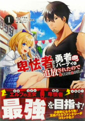 Hikyoumono da to Yuusha Party o Tsuihousareta node Hataraku koto o Yamemashita (1) (BOOK)