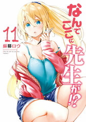 Nande Koko ni Sensei ga!? (11) (BOOK)