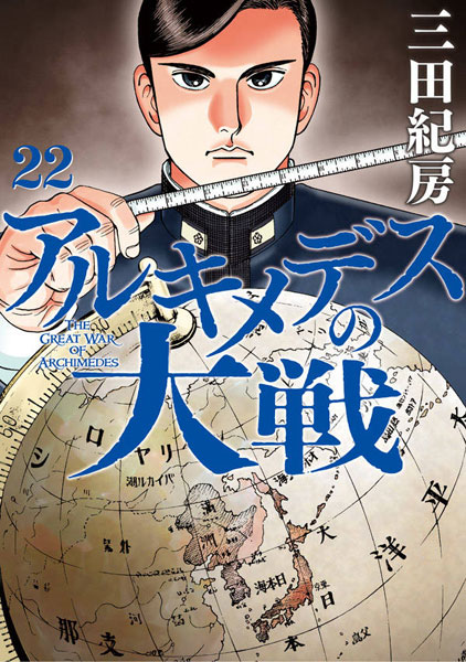 Archimedes no Taisen (22) (BOOK)