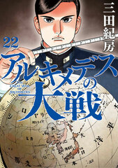 Archimedes no Taisen (22) (BOOK)