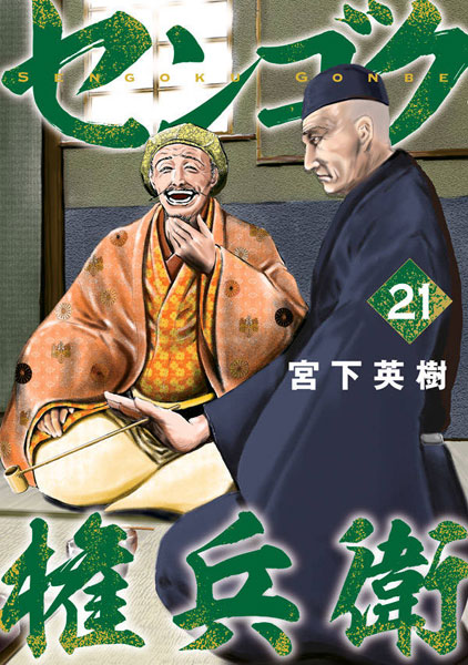 Sengoku Gonbei (21) (BOOK)