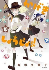 Kageki Shojo!! 10 (BOOK)