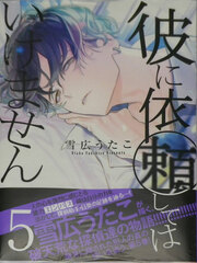 Kare ni Iraishite wa Ikemasen (5) (BOOK)
