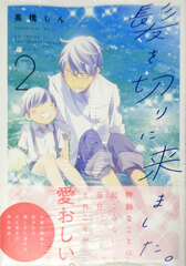 Kami o Kiri ni Kimashita. 2 (BOOK)