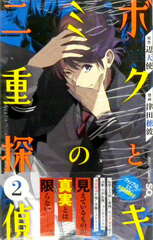 Boku to Kimi no Nijuu Tantei 2 (BOOK)