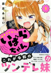 Hankou Dekinai! Ibara-chan (1) (BOOK)