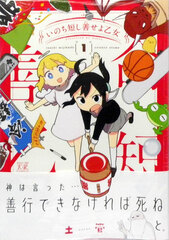 Inochi Mijikaseyoseyo Otome 1 (BOOK)