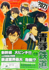 Aoharu Tetsudou 2021 Edition (BOOK)