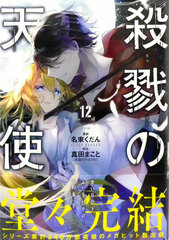 Satsuriku no Tenshi 12 (BOOK)