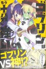 Goblin wa mou Juubun ni Tsuyoi 5 (BOOK)