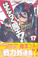 Hataraku Maou-sama! 17 (BOOK)