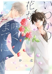 Itsuka no Hana ga Saku Made ni (BOOK)
