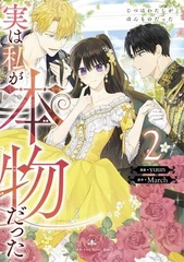 Jitsu wa Watashi ga Honmono datta (2) (BOOK)
