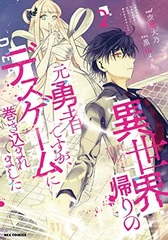 Isekai Gaeri no Moto Yuusha desu ga, Death Game ni Makikomaremashita (2) (BOOK)