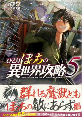 Hitoribocchi no Isekai Kouryaku 5 (BOOK)