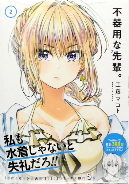 Bukiyona Senpai. 2 (BOOK)