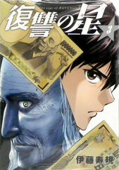 Fukushuu no Hoshi 3 (BOOK)