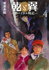 Inui to Tatsumi -Zabaikaru Senki- 4 (BOOK)
