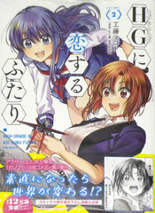 HG ni Koi Suru Futari 2 (BOOK)