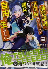 Mezametara Saikyou Soubi to Uchuusenmochi datta node, Ikkodate Mezashite Youhei to Shite Jiyuu ni Ikitai 2 (BOOK)