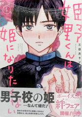 Himeno-kun wa Hime ni Naritakunai 1 (BOOK)