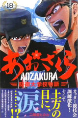 Aozakura Bouei Daigakkou Monogatari 18 (BOOK)