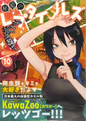 Himitsu no Reptiles 10 (BOOK)
