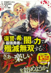 Fukushuu o Koinegau Saikyou Yuusha wa, Yami no Chikara de Senmetsu Musou suru 3 (BOOK)