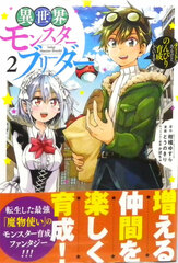 Isekai Monster Breeder -Cheat wa Arukedo, Nonbiri Ikusei Shiteimasu- 2 (BOOK)