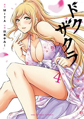 Dokuzakura 4 (BOOK)
