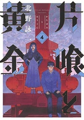 Katabami to Oukin 4 (BOOK)