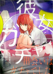 Kanojo Gacha 4 (BOOK)