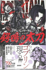 Goblin Slayer Gaiden 2 Tsubana no Tachi [Dai Katana] 2 (BOOK)