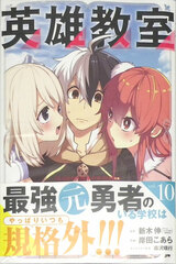Eiyuu Kyoushitsu 10 (BOOK)