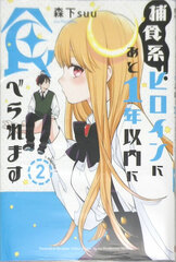 Hoshokukei Heroine ni Ato 1-nen inai ni Taberaremasu 2 (BOOK)