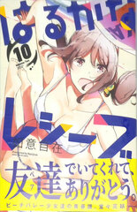 Harukana Receive 10 (BOOK)