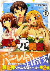 Kaettekita Moto-yuusha 2 (BOOK)
