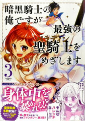 Ankoku Kishi no Ore desu ga Saikyou no Sei Kishi o Mezashimasu 3 (BOOK)