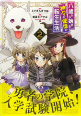Hassai kara Hajimaru Kamigami no Shitou no Tensei Seikatsu 2 (BOOK)