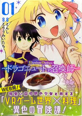 Elysion Online -Dragonewt to Shoukanshi- 1 (BOOK)