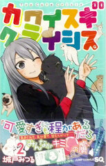 Kawaisugi Crisis 2 (BOOK)
