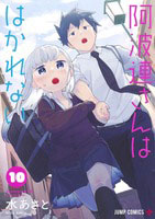 Aharen-san wa Hakarenai 10 (BOOK)
