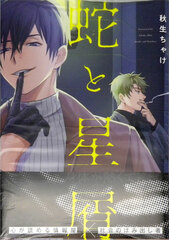 Hebi to Hoshikuzu (BOOK)