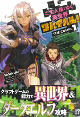 Goshujinsama to Yuku Isekai Survival! THE COMIC 1 (BOOK)