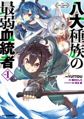 Hachi Daishuzoku no Saijaku Kettousha 1 (BOOK)
